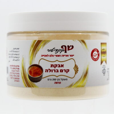 קרם ברולה פרמיום - שף קונדיטור