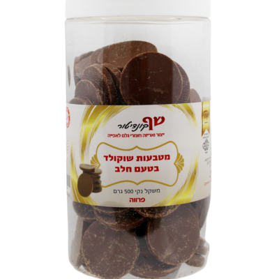 מטבעות שוקולד פרווה – חלב - שף קונדיטור